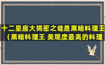 十二星座大揭密之谁是黑暗料理王（黑暗料理王 美观度最高的料理）